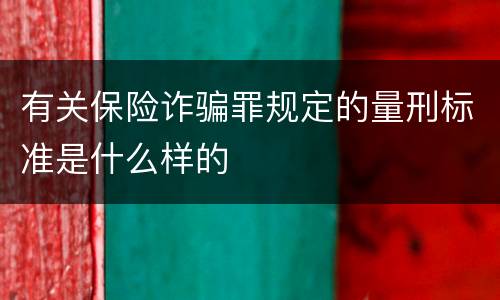 有关保险诈骗罪规定的量刑标准是什么样的
