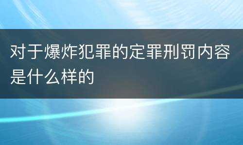 对于爆炸犯罪的定罪刑罚内容是什么样的