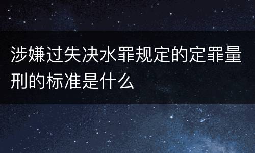 涉嫌过失决水罪规定的定罪量刑的标准是什么