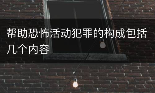 帮助恐怖活动犯罪的构成包括几个内容