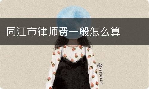 同江市律师费一般怎么算