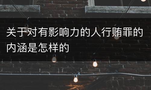 关于对有影响力的人行贿罪的内涵是怎样的
