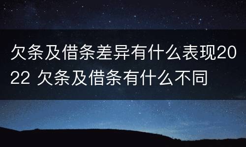 欠条及借条差异有什么表现2022 欠条及借条有什么不同