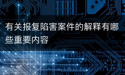 有关报复陷害案件的解释有哪些重要内容