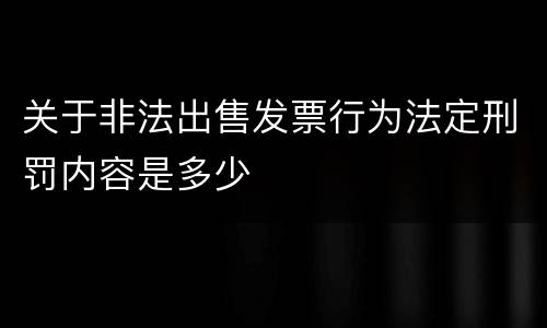 关于非法出售发票行为法定刑罚内容是多少