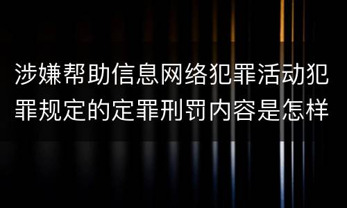 涉嫌帮助信息网络犯罪活动犯罪规定的定罪刑罚内容是怎样的