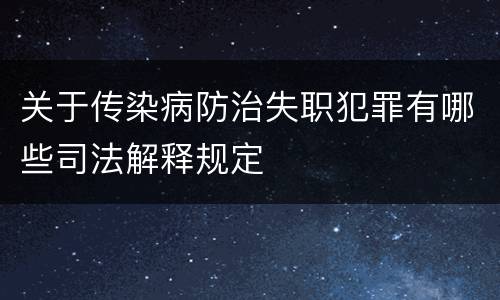 关于传染病防治失职犯罪有哪些司法解释规定