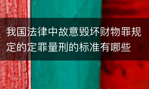 我国法律中故意毁坏财物罪规定的定罪量刑的标准有哪些