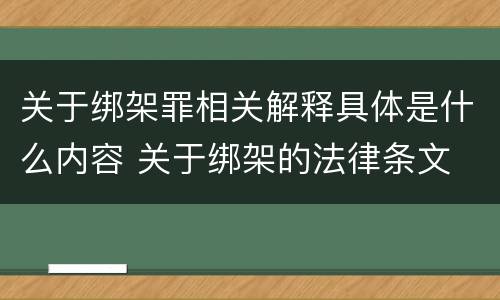 关于绑架罪相关解释具体是什么内容 关于绑架的法律条文