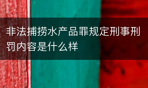 非法捕捞水产品罪规定刑事刑罚内容是什么样