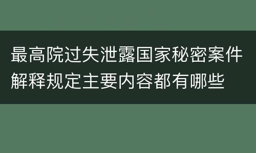 最高院过失泄露国家秘密案件解释规定主要内容都有哪些