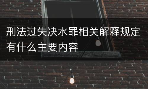 刑法过失决水罪相关解释规定有什么主要内容