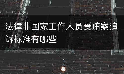 法律非国家工作人员受贿案追诉标准有哪些