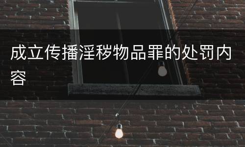 成立传播淫秽物品罪的处罚内容