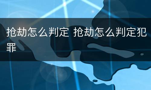 抢劫怎么判定 抢劫怎么判定犯罪