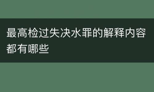 最高检过失决水罪的解释内容都有哪些