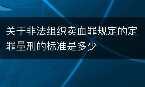 关于非法组织卖血罪规定的定罪量刑的标准是多少