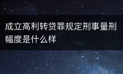 成立高利转贷罪规定刑事量刑幅度是什么样
