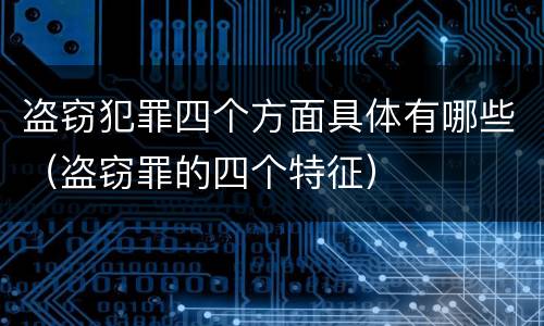 盗窃犯罪四个方面具体有哪些（盗窃罪的四个特征）
