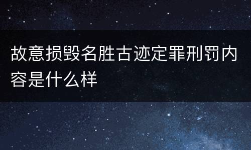 故意损毁名胜古迹定罪刑罚内容是什么样