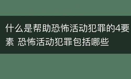 什么是帮助恐怖活动犯罪的4要素 恐怖活动犯罪包括哪些