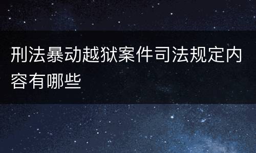 刑法暴动越狱案件司法规定内容有哪些