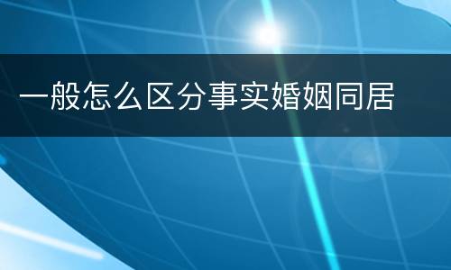 一般怎么区分事实婚姻同居
