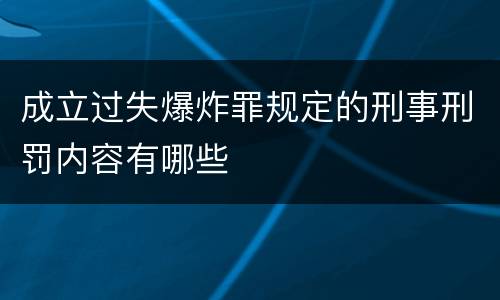 成立过失爆炸罪规定的刑事刑罚内容有哪些