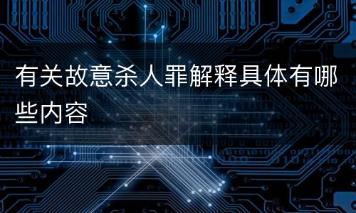 有关故意杀人罪解释具体有哪些内容