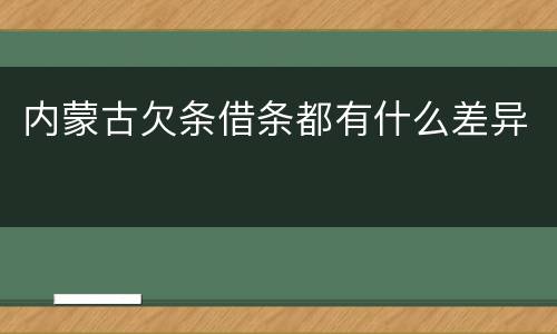 内蒙古欠条借条都有什么差异