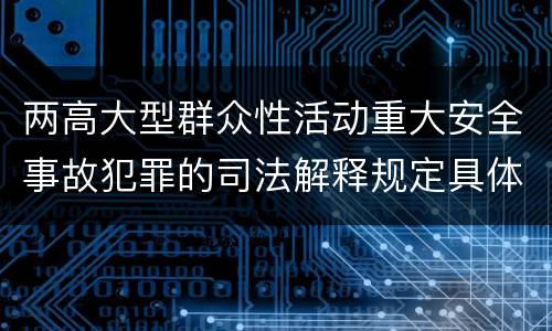 两高大型群众性活动重大安全事故犯罪的司法解释规定具体有哪些重要内容
