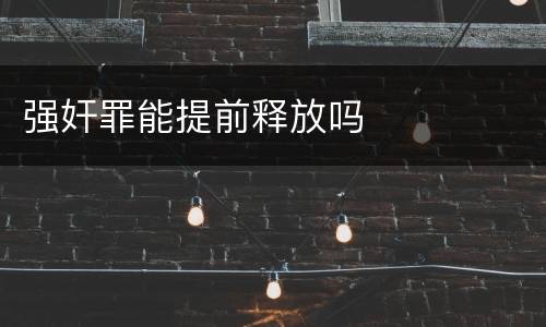 强奸罪能提前释放吗