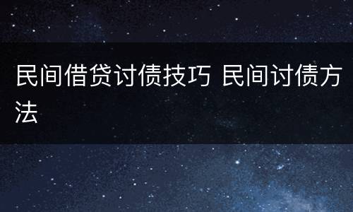 民间借贷讨债技巧 民间讨债方法