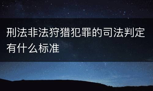 刑法非法狩猎犯罪的司法判定有什么标准
