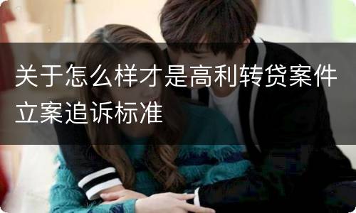 关于怎么样才是高利转贷案件立案追诉标准