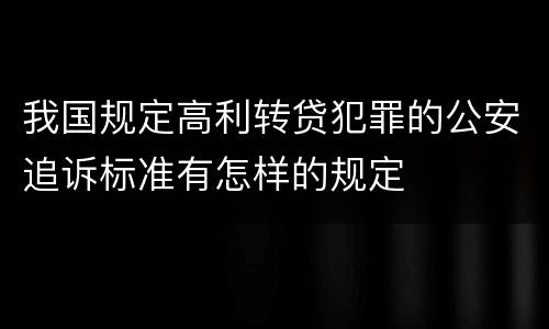 我国规定高利转贷犯罪的公安追诉标准有怎样的规定