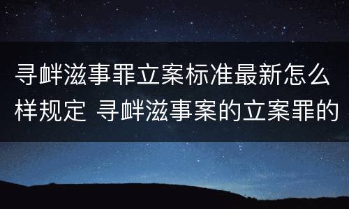 寻衅滋事罪立案标准最新怎么样规定 寻衅滋事案的立案罪的标准