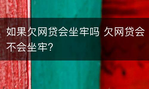 如果欠网贷会坐牢吗 欠网贷会不会坐牢?