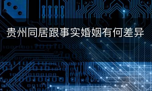 贵州同居跟事实婚姻有何差异