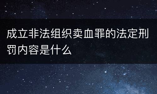 成立非法组织卖血罪的法定刑罚内容是什么
