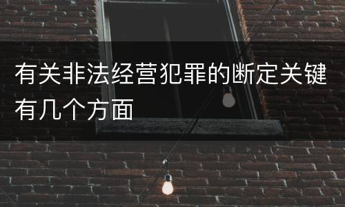 有关非法经营犯罪的断定关键有几个方面