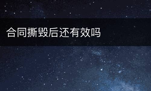合同撕毁后还有效吗
