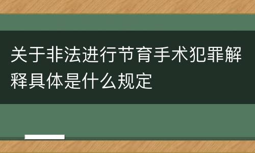 关于非法进行节育手术犯罪解释具体是什么规定