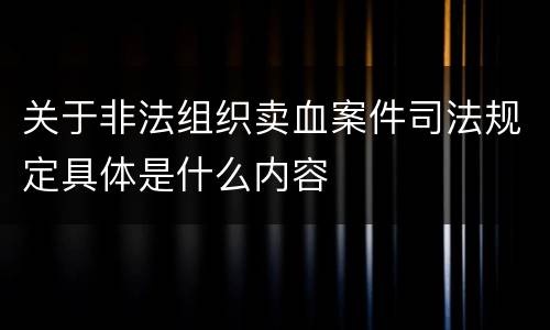 关于非法组织卖血案件司法规定具体是什么内容