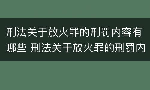 刑法关于放火罪的刑罚内容有哪些 刑法关于放火罪的刑罚内容有哪些规定