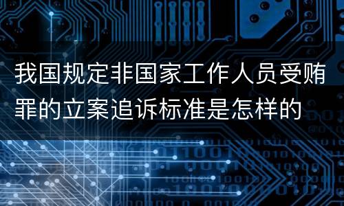 我国规定非国家工作人员受贿罪的立案追诉标准是怎样的