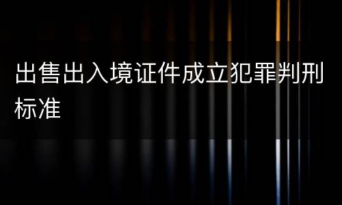 出售出入境证件成立犯罪判刑标准