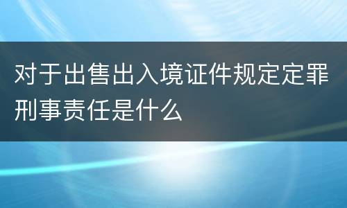 对于出售出入境证件规定定罪刑事责任是什么