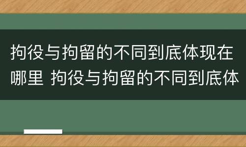 拘役与拘留的不同到底体现在哪里 拘役与拘留的不同到底体现在哪里呢
