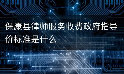 保康县律师服务收费政府指导价标准是什么